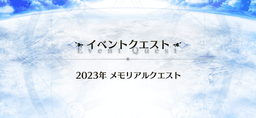 10周年メモリアルクエスト_メモリアルクエスト2023