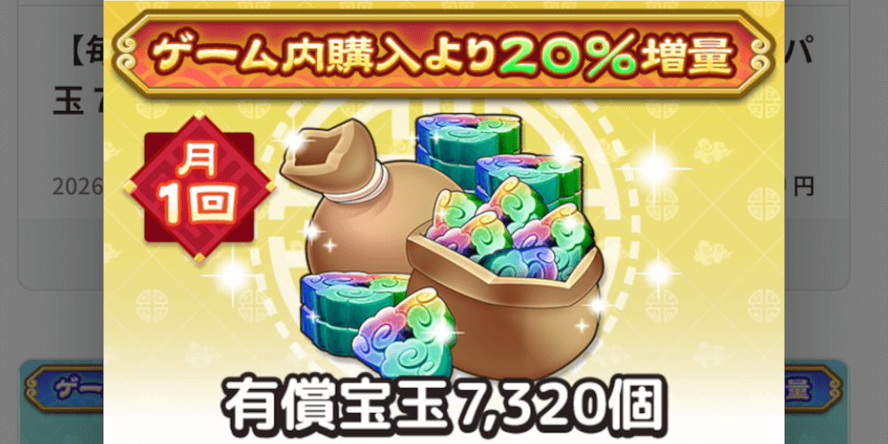 ブラウザ三国志天_宝玉が20%増量されている商品がおすすめ