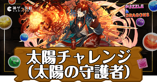 パズドラ-太陽チャレンジ（太陽の守護者）