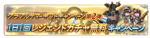 1日1回ガチャ無料キャンペーン