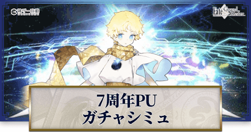 fgo-7周年ボイジャー