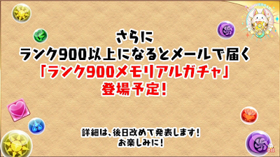 ランク900メモリアルガチャ