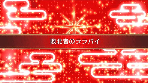 fgo-復刻ラスベガス_番外3