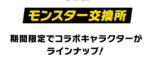 スターウォーズコラボ-モンスター交換所