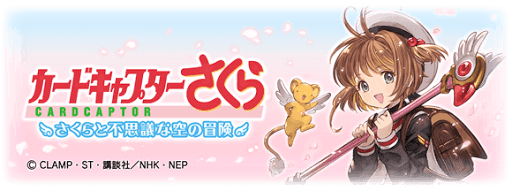 CCさくらコラボ〜さくらと不思議な空の冒険〜
