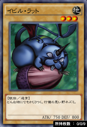 イビル・ラット