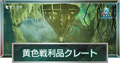 黄色戦利品クレート