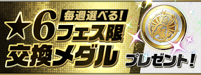 ★6フェス限交換メダル