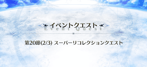 第20節（2/3）スーパーリコレクションクエスト