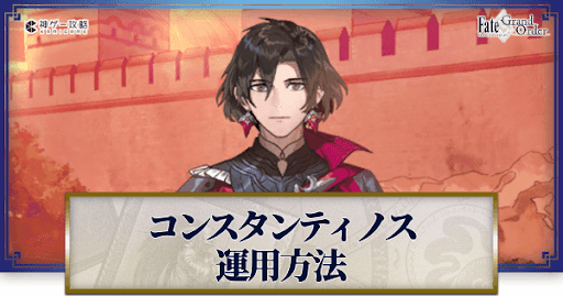 fgo-コンスタンティノスの運用方法とおすすめサーヴァント