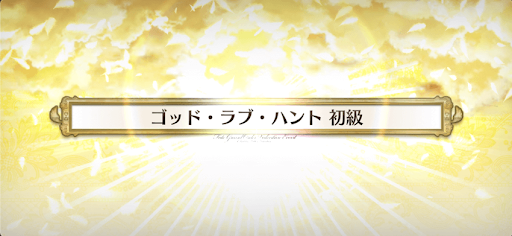 fgo-バレンタイン2021_ゴッド・ラブ・ハント初級