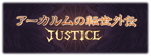 アーカルムの転世外伝