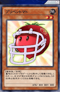 プリベントマト