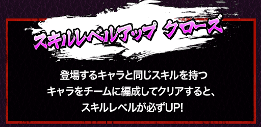 スキルレベルアップクローズコラボ