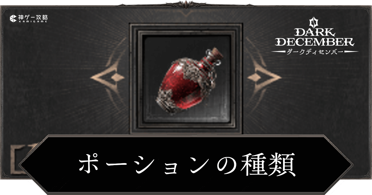 ポーションの種類と自動使用のやり方