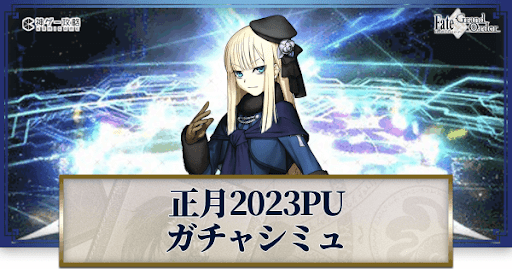 fgo-正月2023司馬懿