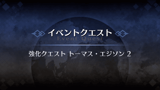 強化クエスト_トーマス・エジソン強化クエスト２