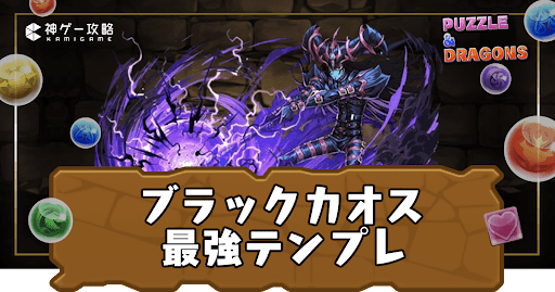 ブラックカオステンプレパーティ