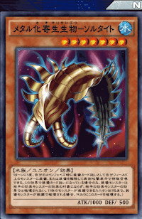 メタル化寄生生物ソルタイト