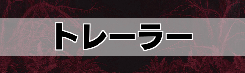 アランウェイク2_トレーラー