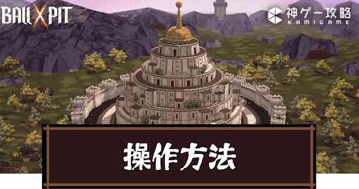 Ball x Pit_操作方法とおすすめの設定