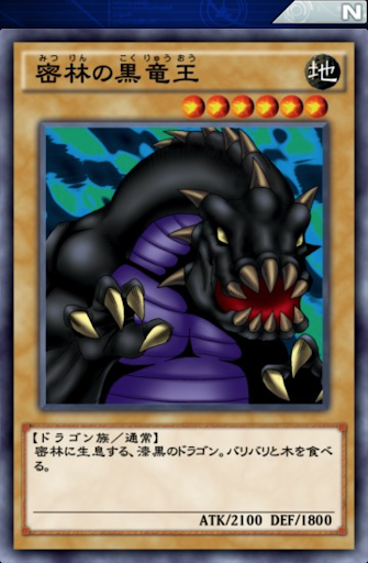 密林の黒竜王