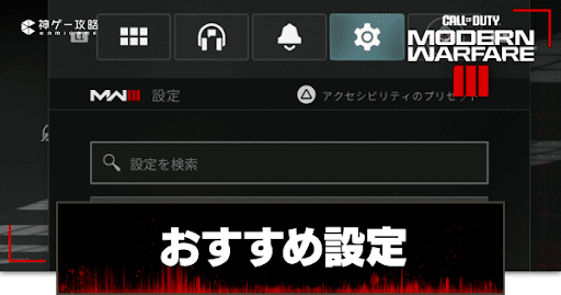 おすすめ設定