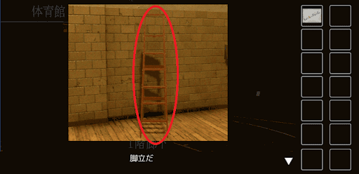 思い出の母校からの脱出_脚立の入手