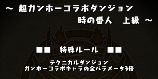 超ガンホーコラボダンジョン全パラ3倍