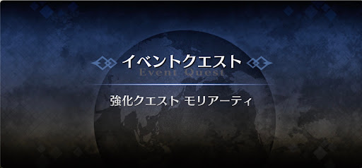 強化クエスト_モリアーティ（ルーラー）強化クエスト１