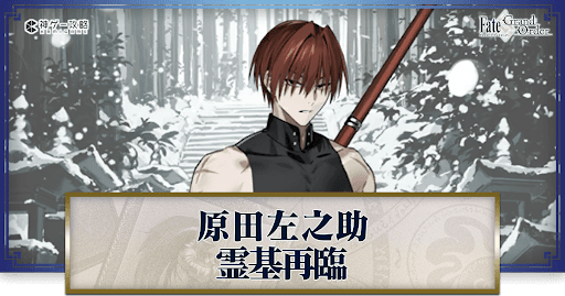 fgo-原田左之助の再臨画像