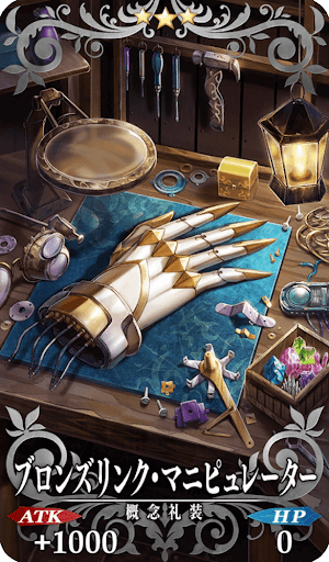 ブロンズリンク・マニピュレーター