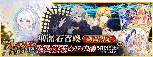 fgo-アーケードコラボガチャ2開催