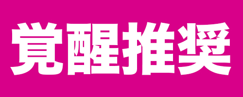 覚醒推奨アイコン