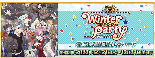 fgo-冬祭り北海道会場開催記念CP