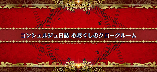 fgo-ホワイトデー2025_コンシェルジュ日誌心尽くしのクロークルーム