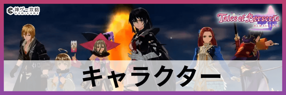 ベルセリアリマスター_キャラクター