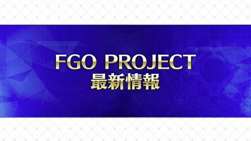 fgo-FGOプロジェクト