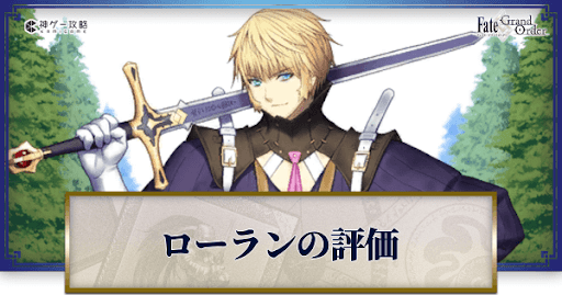 fgo-ローラン