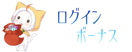 ログインボーナス