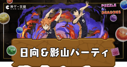 日向＆影山パーティ