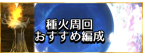 fgo-種火周回バナー