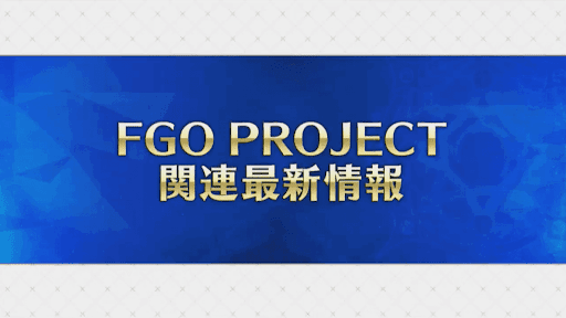 fgo-１