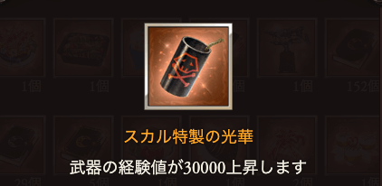 スカル特製の光華