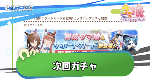 次回ガチャ予想