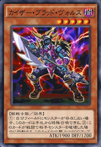 カイザー・ブラッド・ヴォルス