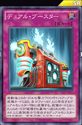 デュアル・ブースター