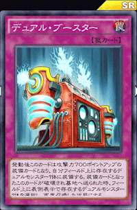 デュアル・ブースター