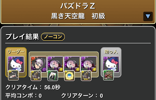 パズドラZコラボ初級ポチポチパーティ-闇魔女キティ