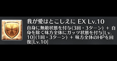 我が愛はとこしえに[EX]